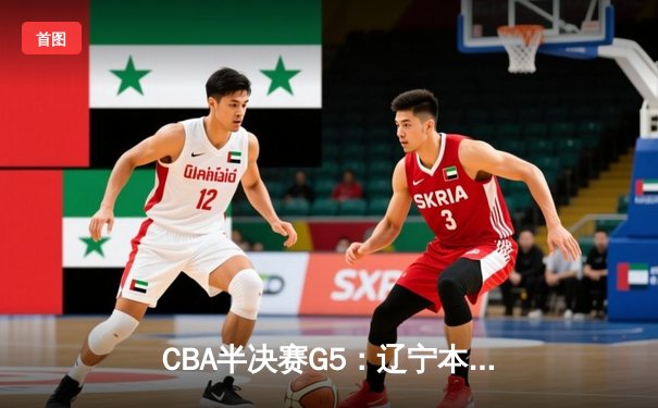 CBA半决赛G5：辽宁本钢加时逆转广东宏远 赵继伟35分创生涯新高