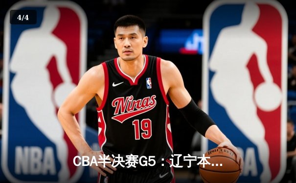 CBA半决赛G5：辽宁本钢加时逆转广东宏远 赵继伟35分创生涯新高 - 4