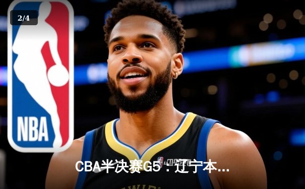 CBA半决赛G5：辽宁本钢加时逆转广东宏远 赵继伟35分创生涯新高 - 2