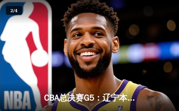 CBA总决赛G5：辽宁本钢加时险胜广东宏远 成功卫冕总冠军 - 2