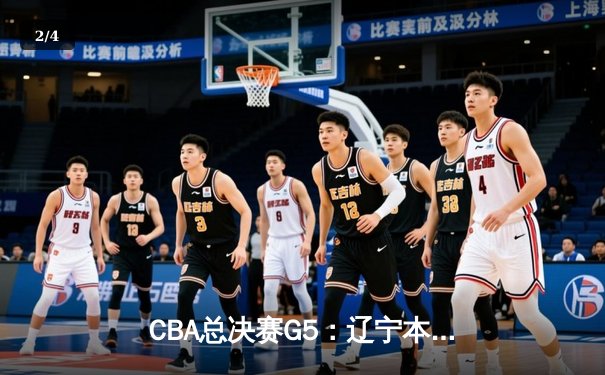 CBA总决赛G5：辽宁本钢加时险胜广东宏远 成功卫冕总冠军 - 2
