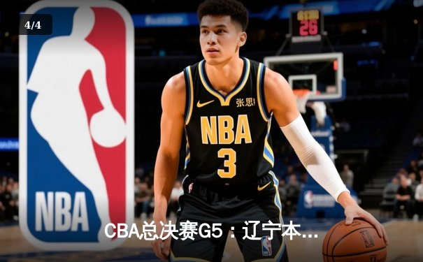 CBA总决赛G5：辽宁本钢加时险胜广东宏远 成功卫冕总冠军 - 4