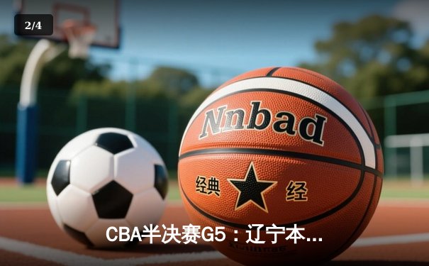 CBA半决赛G5：辽宁本钢加时逆转广东宏远 赵继伟35分创生涯新高 - 2