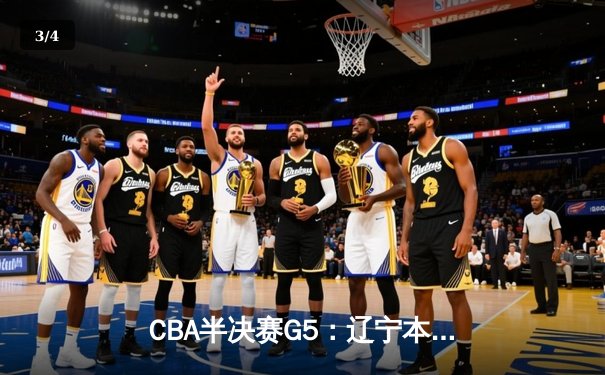 CBA半决赛G5：辽宁本钢加时逆转广东宏远 赵继伟35分创生涯新高 - 3