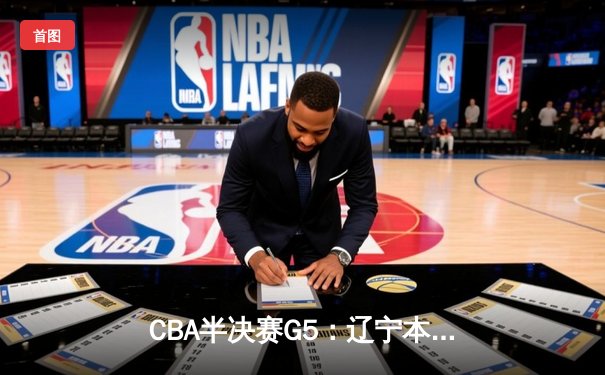 CBA半决赛G5：辽宁本钢加时逆转广东宏远 赵继伟35分创生涯新高