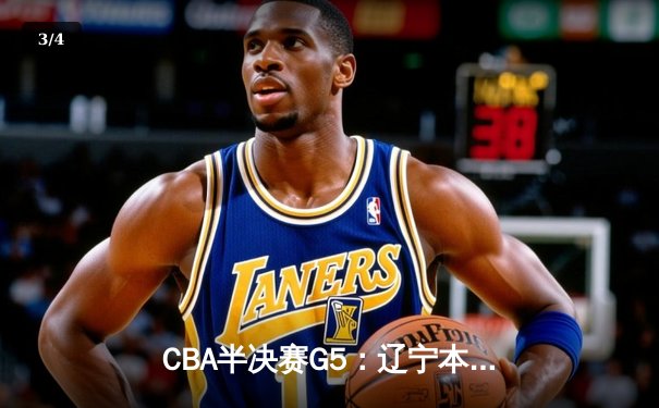 CBA半决赛G5：辽宁本钢加时逆转广东宏远 赵继伟35分创生涯新高 - 3
