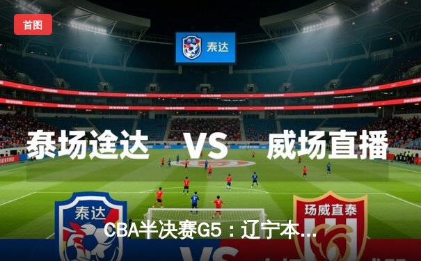 CBA半决赛G5：辽宁本钢加时逆转广东宏远 赵继伟35分创生涯新高