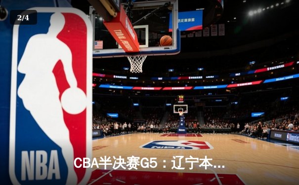 CBA半决赛G5：辽宁本钢加时逆转广东宏远 赵继伟35分创生涯新高 - 2