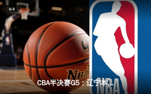 CBA半决赛G5：辽宁本钢加时逆转广东宏远 赵继伟35分创生涯新高 - 4
