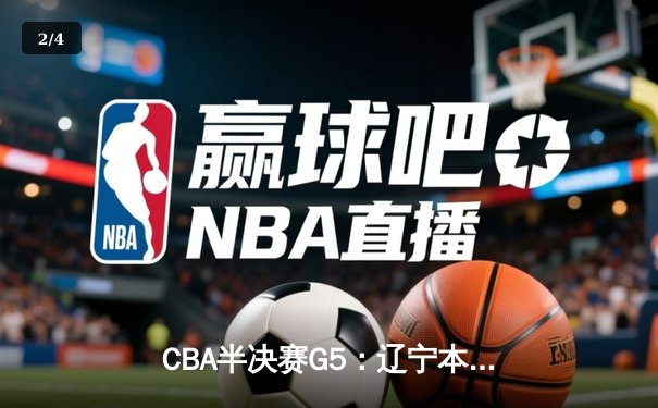 CBA半决赛G5：辽宁本钢加时险胜广东宏远 赵继伟35分率队挺进总决赛 - 2
