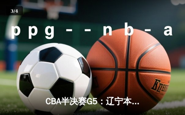 CBA半决赛G5：辽宁本钢加时险胜广东宏远 赵继伟35分率队挺进总决赛 - 3