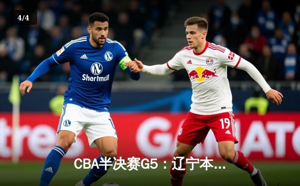 CBA半决赛G5：辽宁本钢加时险胜广东宏远 赵继伟35分率队挺进总决赛 - 4