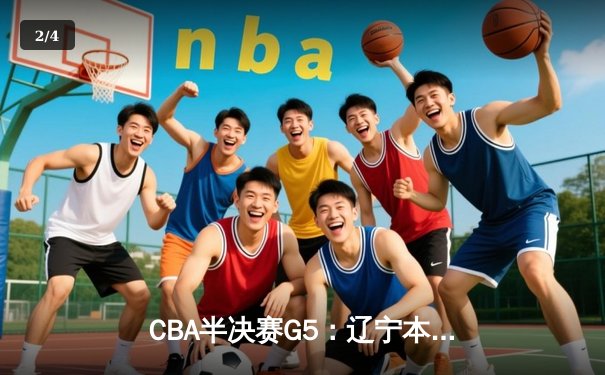 CBA半决赛G5：辽宁本钢加时险胜广东宏远 赵继伟35分率队挺进总决赛 - 2