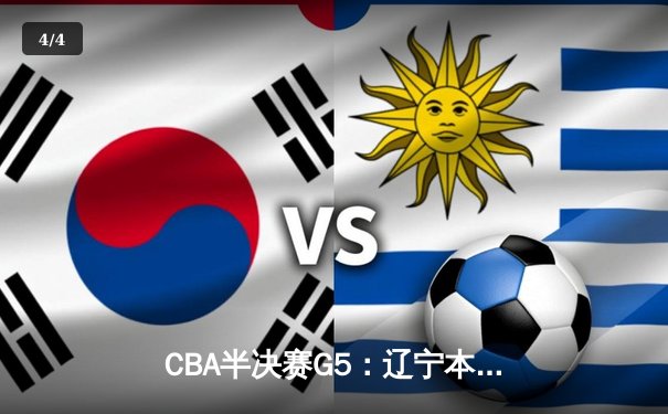 CBA半决赛G5：辽宁本钢加时险胜广东宏远 赵继伟35分率队挺进总决赛 - 4