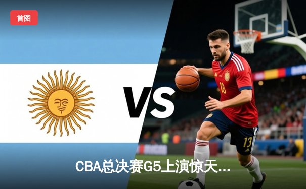CBA总决赛G5上演惊天逆转 辽宁本钢加时险胜浙江广厦夺队史第三冠