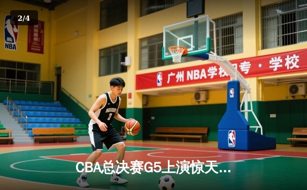 CBA总决赛G5上演惊天逆转 辽宁本钢加时险胜浙江广厦夺队史第三冠 - 2
