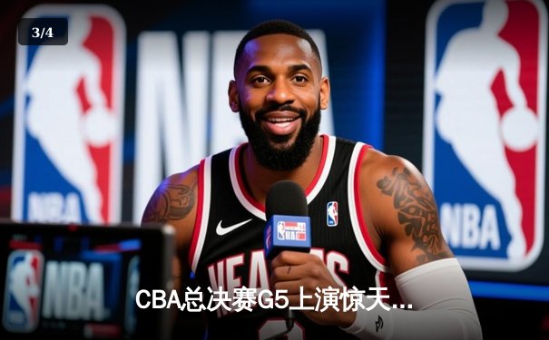 CBA总决赛G5上演惊天逆转 辽宁本钢加时险胜浙江广厦夺队史第三冠 - 3