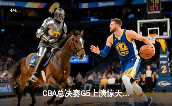 CBA总决赛G5上演惊天逆转 辽宁本钢加时险胜浙江广厦夺队史第三冠 - 4