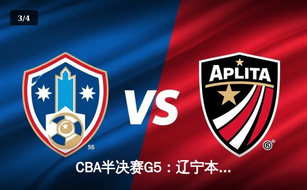 CBA半决赛G5：辽宁本钢加时险胜广东宏远 赵继伟35分率队挺进总决赛 - 3