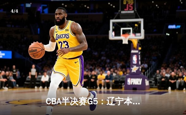 CBA半决赛G5：辽宁本钢加时逆转广东宏远 赵继伟砍35分率队挺进总决赛 - 4