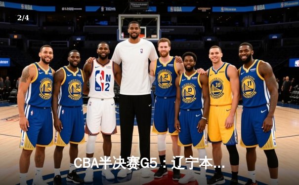 CBA半决赛G5：辽宁本钢加时险胜广东宏远 赵继伟35分率队挺进总决赛 - 2