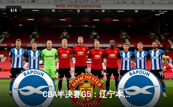 CBA半决赛G5：辽宁本钢加时险胜广东宏远 赵继伟35分率队挺进总决赛 - 4