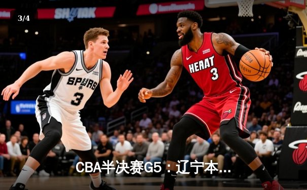 CBA半决赛G5：辽宁本钢加时险胜广东宏远 赵继伟35分率队挺进总决赛 - 3