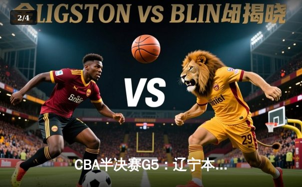 CBA半决赛G5：辽宁本钢加时险胜广东宏远 赵继伟35分率队挺进总决赛 - 2