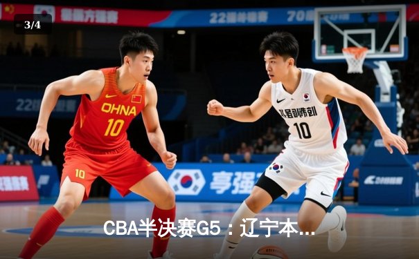 CBA半决赛G5：辽宁本钢加时险胜广东宏远 赵继伟35分率队挺进总决赛 - 3