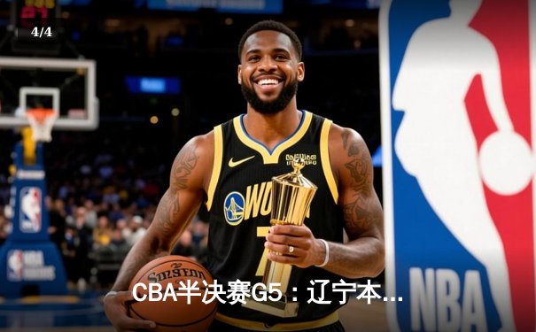 CBA半决赛G5：辽宁本钢加时险胜广东宏远 赵继伟35分率队挺进总决赛 - 4