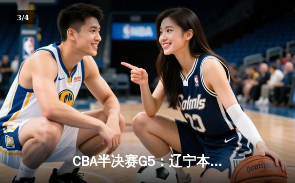 CBA半决赛G5：辽宁本钢加时险胜广东宏远 赵继伟35分率队挺进总决赛 - 3