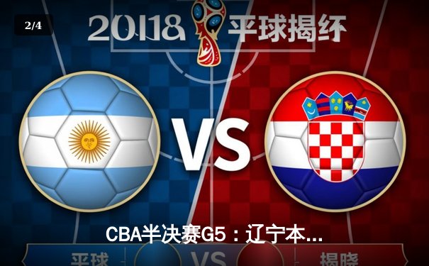 CBA半决赛G5：辽宁本钢加时险胜广东宏远 赵继伟35分率队挺进总决赛 - 2