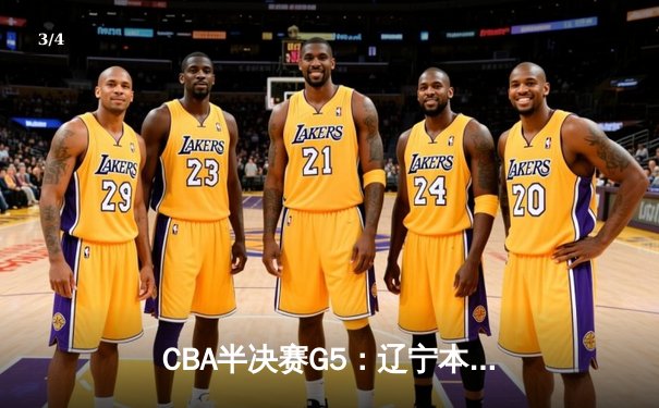 CBA半决赛G5：辽宁本钢加时险胜广东宏远 赵继伟35分率队挺进总决赛 - 3