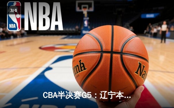 CBA半决赛G5：辽宁本钢加时险胜广东宏远 赵继伟35分率队挺进总决赛 - 3