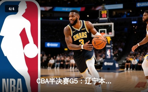 CBA半决赛G5：辽宁本钢加时险胜广东宏远 赵继伟35分率队挺进总决赛 - 4