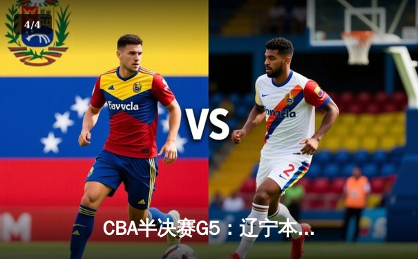CBA半决赛G5：辽宁本钢加时险胜广东宏远 赵继伟35分率队挺进总决赛 - 4