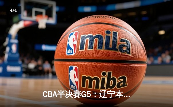 CBA半决赛G5：辽宁本钢加时险胜广东宏远 赵继伟35分率队挺进总决赛 - 4